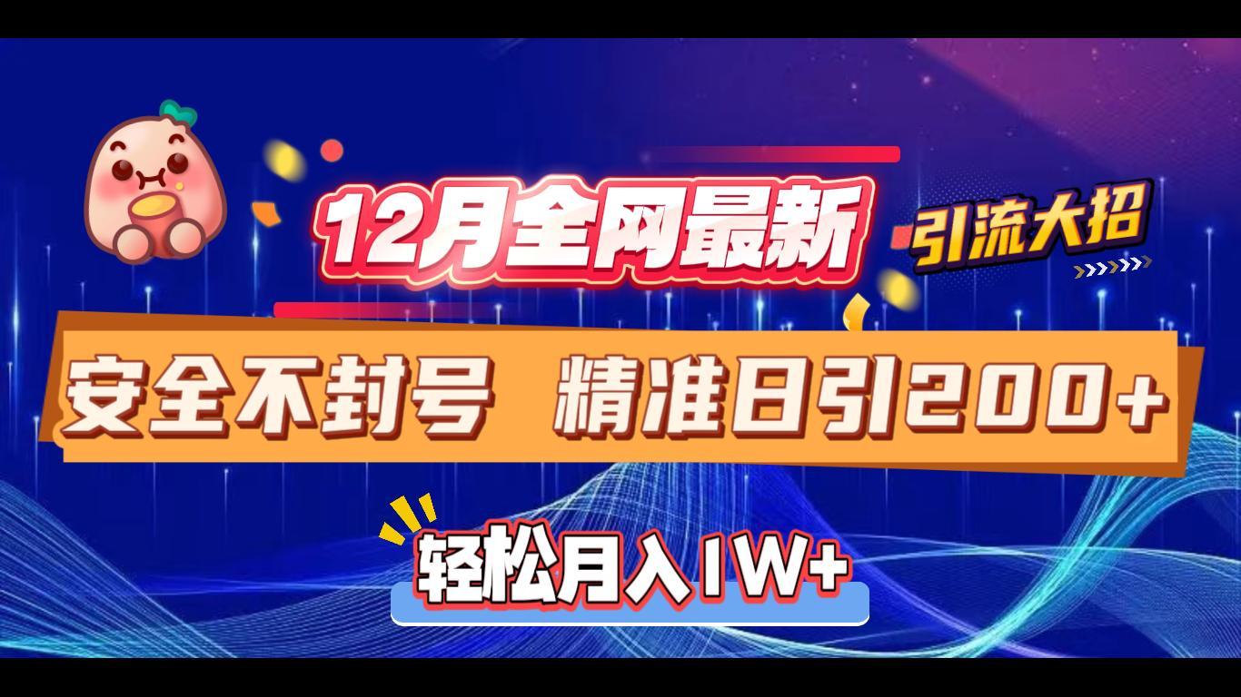 12月全网最新引流大招 安全不封号 日引精准粉200+51轻创基地-网创项目资源站-副业创业项目-电脑手机搞钱项目-网赚项目51轻创基地