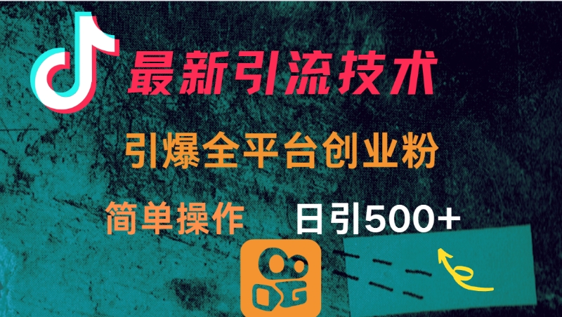 最新引流方法，引爆全平台创业粉操作简单，日引300＋51轻创基地-网创项目资源站-副业创业项目-电脑手机搞钱项目-网赚项目51轻创基地