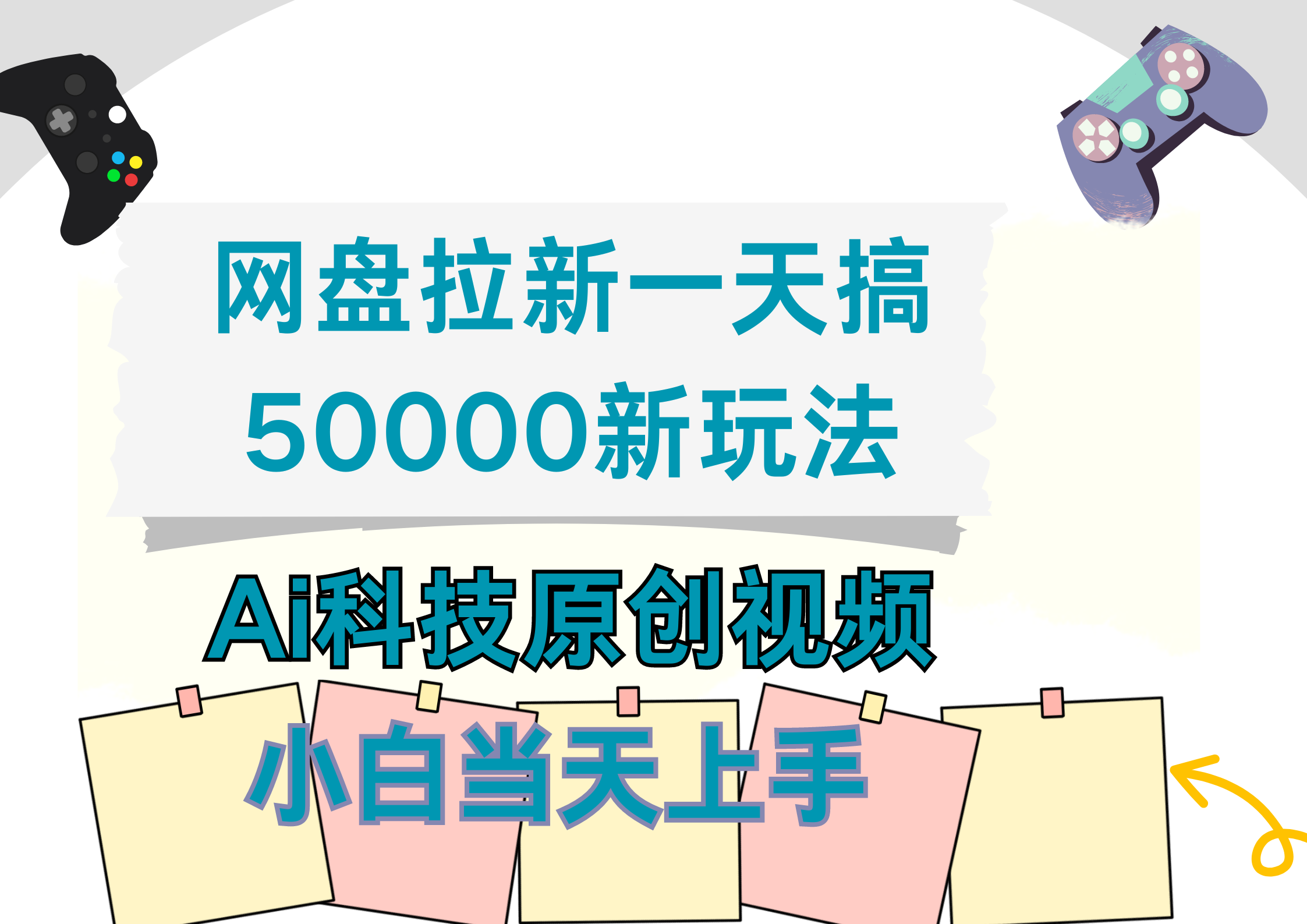 图片[1]51轻创基地-网创项目资源站-副业创业项目-电脑手机搞钱项目-网赚项目网盘拉新一天搞50000新玩法，Ai科技原创视频，小白当天上手51轻创基地-网创项目资源站-副业创业项目-电脑手机搞钱项目-网赚项目51轻创基地