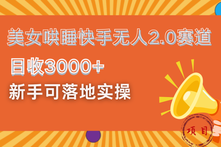 美女哄睡快手无人2.0赛道，日收3000+！新手可落地实操51轻创基地-网创项目资源站-副业创业项目-电脑手机搞钱项目-网赚项目51轻创基地