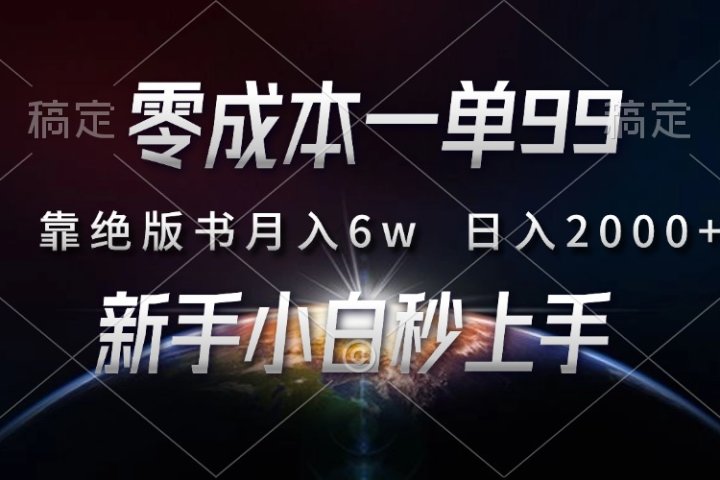 零成本一单99，靠绝版书轻松月入6w，日入2000+，新人小白秒上手51轻创基地-网创项目资源站-副业创业项目-电脑手机搞钱项目-网赚项目51轻创基地