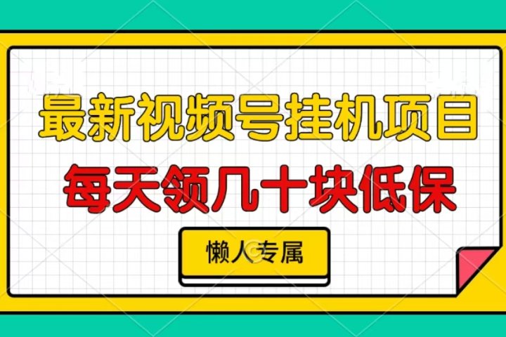 视频号挂机项目，每天几十块低保，懒人专属！51轻创基地-网创项目资源站-副业创业项目-电脑手机搞钱项目-网赚项目51轻创基地