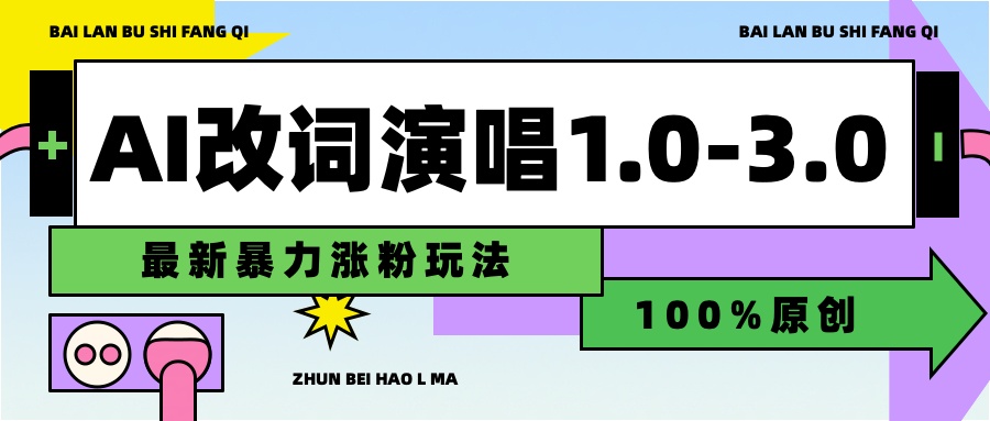 用AI改歌词演唱1.0-3.0合集，暴力涨粉玩法，轻松过原创51轻创基地-网创项目资源站-副业创业项目-电脑手机搞钱项目-网赚项目51轻创基地