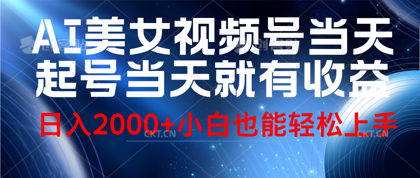 图片[1]51轻创基地-网创项目资源站-副业创业项目-电脑手机搞钱项目-网赚项目视频号AI美女，当天起号，当天就能见收益，轻松日入2000+51轻创基地-网创项目资源站-副业创业项目-电脑手机搞钱项目-网赚项目51轻创基地