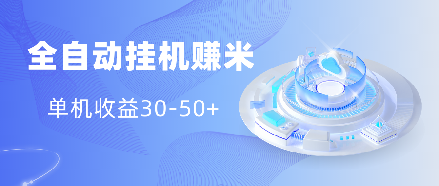 多平台全自动挂机赚米小项目，单机收益30-50+，号的品质决定收益51轻创基地-网创项目资源站-副业创业项目-电脑手机搞钱项目-网赚项目51轻创基地