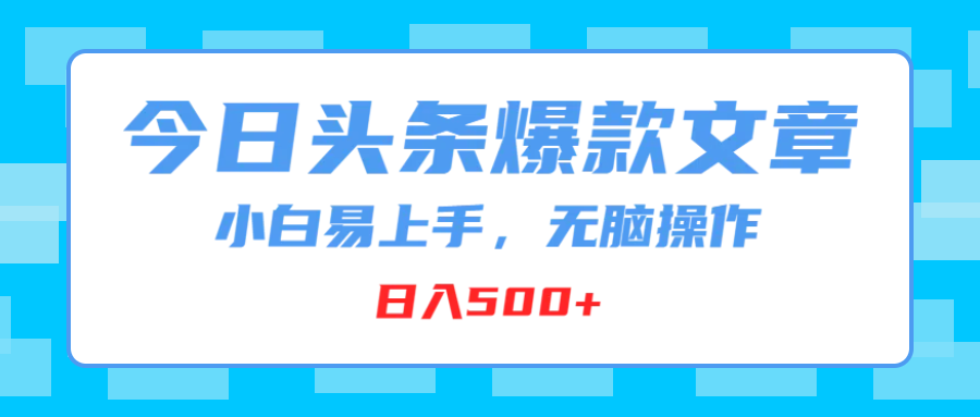 今日头条爆款文章，小白易上手，无脑操作，日入500+51轻创基地-网创项目资源站-副业创业项目-电脑手机搞钱项目-网赚项目51轻创基地