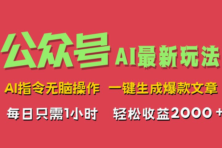 AI掘金公众号，最新玩法无需动脑，一键生成爆款文章，轻松实现每日收益2000+51轻创基地-网创项目资源站-副业创业项目-电脑手机搞钱项目-网赚项目51轻创基地