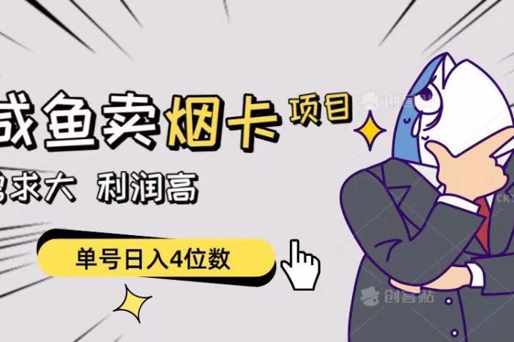 闲鱼卖烟卡项目，需求大，利润高，单号日入4位数，可批量！51轻创基地-网创项目资源站-副业创业项目-电脑手机搞钱项目-网赚项目51轻创基地
