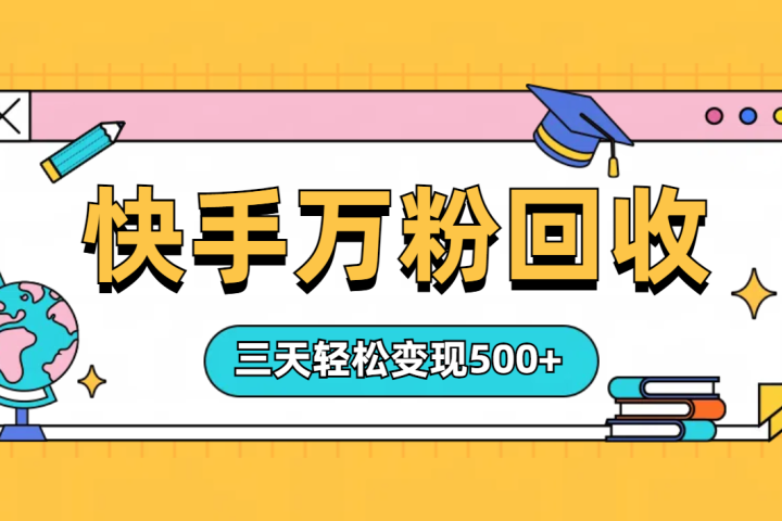 “快手”起万粉号3天变现500+51轻创基地-网创项目资源站-副业创业项目-电脑手机搞钱项目-网赚项目51轻创基地