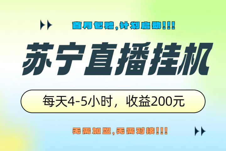 苏宁直播挂机，正规渠道单窗口每天4-5小时收益200元51轻创基地-网创项目资源站-副业创业项目-电脑手机搞钱项目-网赚项目51轻创基地