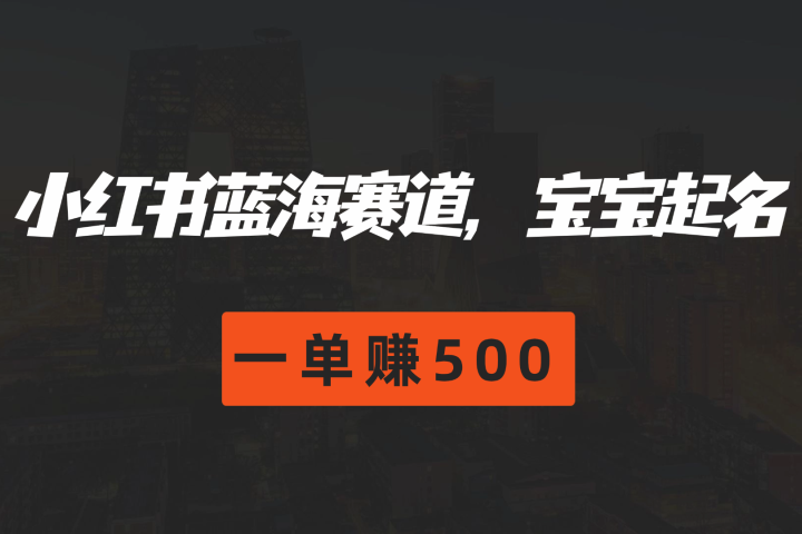 小红书蓝海赛道，软件自动化宝宝起名，一单赚50051轻创基地-网创项目资源站-副业创业项目-电脑手机搞钱项目-网赚项目51轻创基地