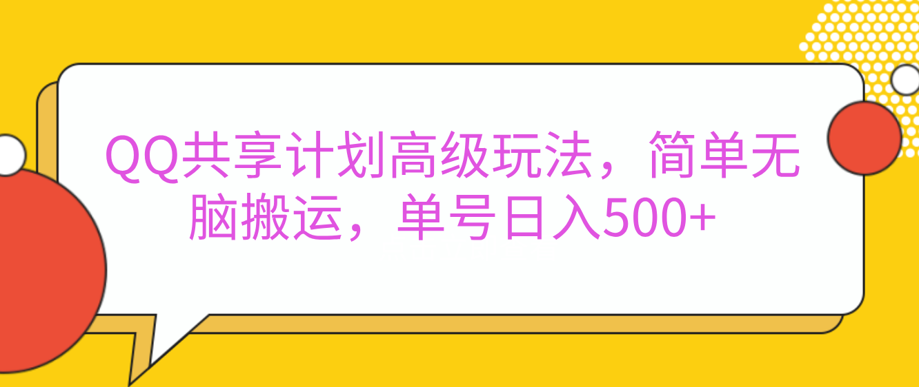 嘿，朋友们！今天来聊聊QQ共享计划的高级玩法，简单又高效，能让你的账号日入500+。🚀51轻创基地-网创项目资源站-副业创业项目-电脑手机搞钱项目-网赚项目51轻创基地