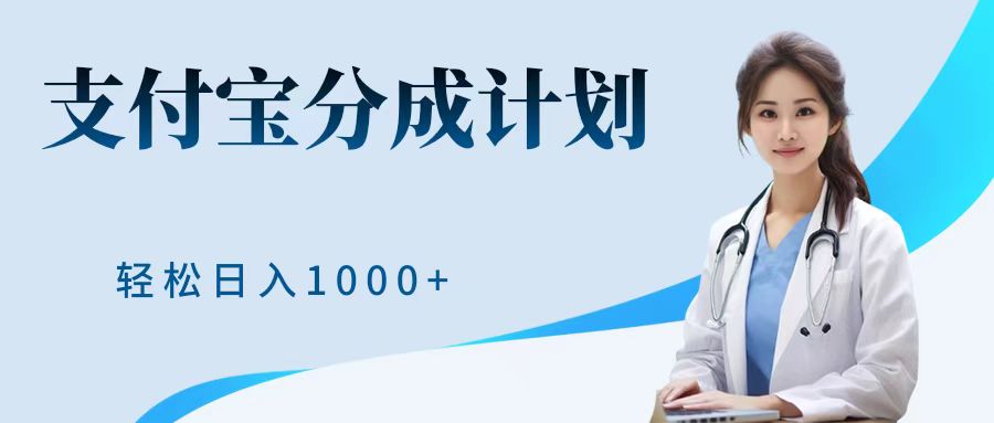 最新蓝海项目支付宝分成计划，可矩阵批量操作，轻松日入1000＋51轻创基地-网创项目资源站-副业创业项目-电脑手机搞钱项目-网赚项目51轻创基地