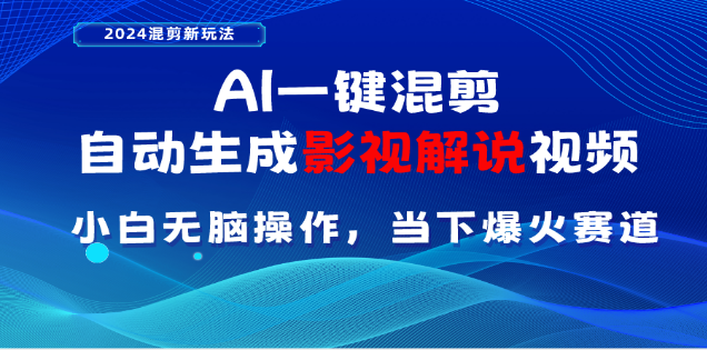 AI一键生成，原创影视解说视频，日入3000+51轻创基地-网创项目资源站-副业创业项目-电脑手机搞钱项目-网赚项目51轻创基地