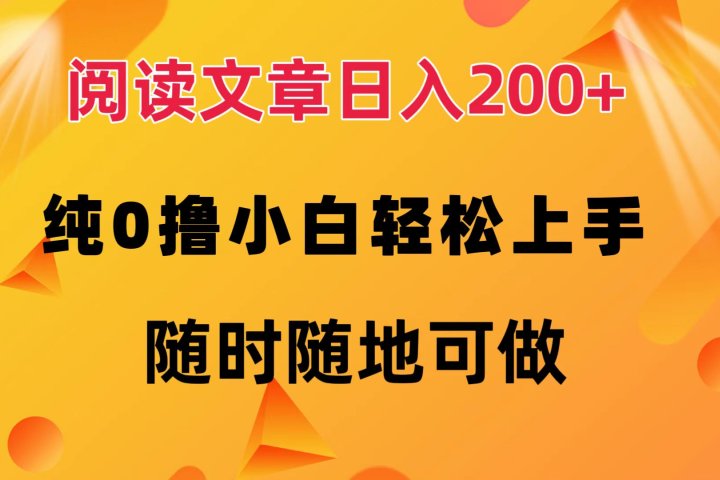 阅读文章日入200+ 纯0撸 小白轻松上手 随时随地可做51轻创基地-网创项目资源站-副业创业项目-电脑手机搞钱项目-网赚项目51轻创基地