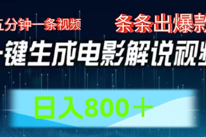 AI电影解说赛道，五分钟一条视频，条条爆款简单操作，日入800＋51轻创基地-网创项目资源站-副业创业项目-电脑手机搞钱项目-网赚项目51轻创基地