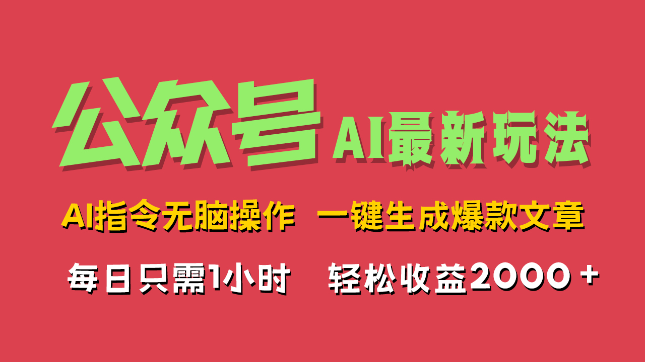图片[1]51轻创基地-网创项目资源站-副业创业项目-电脑手机搞钱项目-网赚项目AI掘金公众号，最新玩法无需动脑，一键生成爆款文章，轻松实现每日收益2000+51轻创基地-网创项目资源站-副业创业项目-电脑手机搞钱项目-网赚项目51轻创基地