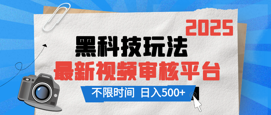 2025最新黑科技玩法，视频审核玩法，10秒一单，不限单量，不限时间，新手小白一天500+51轻创基地-网创项目资源站-副业创业项目-电脑手机搞钱项目-网赚项目51轻创基地