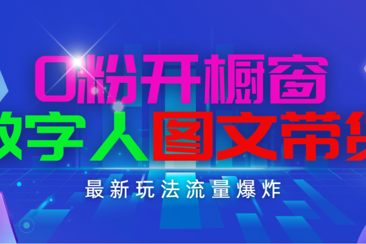 抖音最新项目，0粉开橱窗，数字人图文带货，流量爆炸，简单操作，日入100051轻创基地-网创项目资源站-副业创业项目-电脑手机搞钱项目-网赚项目51轻创基地