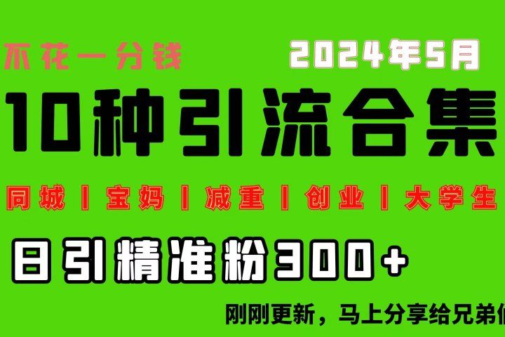 0投入，每天搞300+“同城、宝妈、减重、创业、大学生”等10大流量！51轻创基地-网创项目资源站-副业创业项目-电脑手机搞钱项目-网赚项目51轻创基地