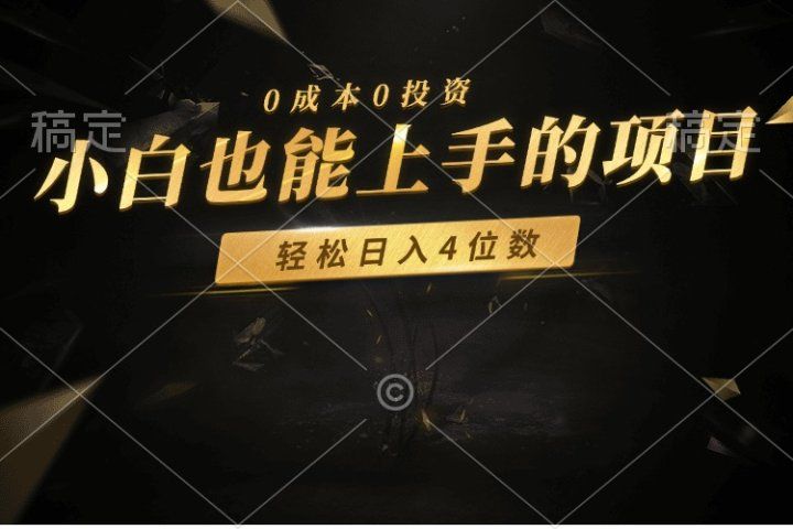零成本！小白也能上手的项目，轻松日入四位数51轻创基地-网创项目资源站-副业创业项目-电脑手机搞钱项目-网赚项目51轻创基地