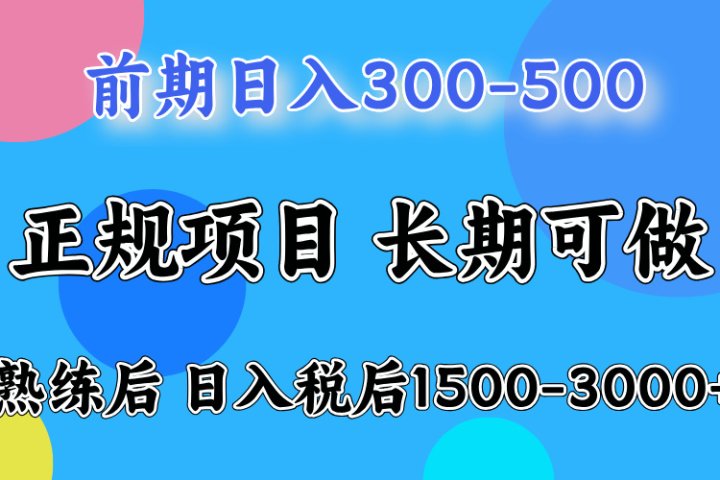 前期做一天收益300-500左右.熟练后日入收益1500-3000比较好上手51轻创基地-网创项目资源站-副业创业项目-电脑手机搞钱项目-网赚项目51轻创基地