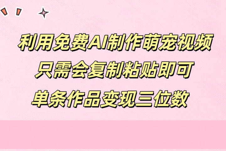 利用免费AI制作萌宠视频，只需会复制粘贴，单条作品变现三位数51轻创基地-网创项目资源站-副业创业项目-电脑手机搞钱项目-网赚项目51轻创基地