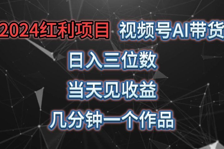视频号AI带货，日收益三位数，当天上手当天见收益，操作简单，几分钟一个作品，轻松上手51轻创基地-网创项目资源站-副业创业项目-电脑手机搞钱项目-网赚项目51轻创基地