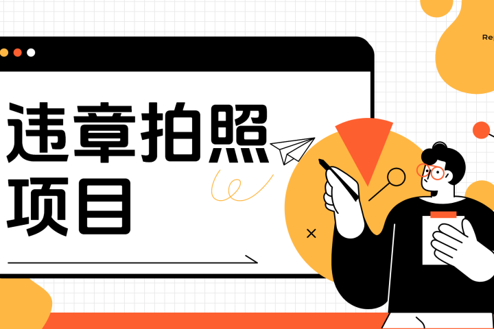 车辆违章拍照项目，可发展代理躺赚收益51轻创基地-网创项目资源站-副业创业项目-电脑手机搞钱项目-网赚项目51轻创基地