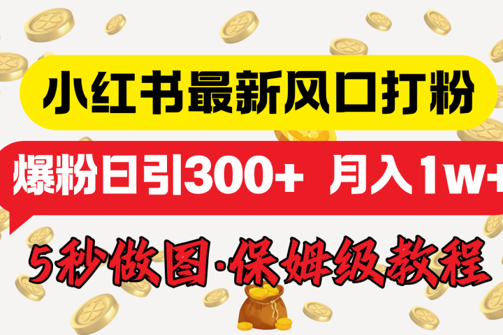 小红书最新图文打粉，5秒做图教程，爆粉日引300+，月入1w+51轻创基地-网创项目资源站-副业创业项目-电脑手机搞钱项目-网赚项目51轻创基地