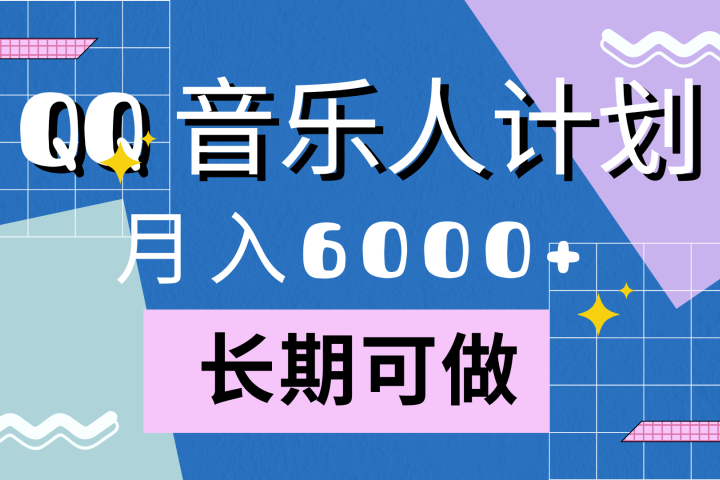 靠QQ音乐人计划，月入6000+，暴利项目，变现快51轻创基地-网创项目资源站-副业创业项目-电脑手机搞钱项目-网赚项目51轻创基地