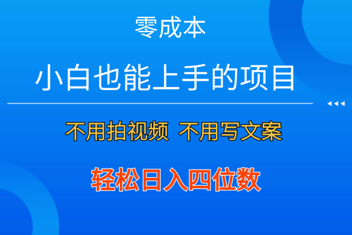 零成本！小白也能上手的项目，一分钟制作作品，轻松日入四位数51轻创基地-网创项目资源站-副业创业项目-电脑手机搞钱项目-网赚项目51轻创基地