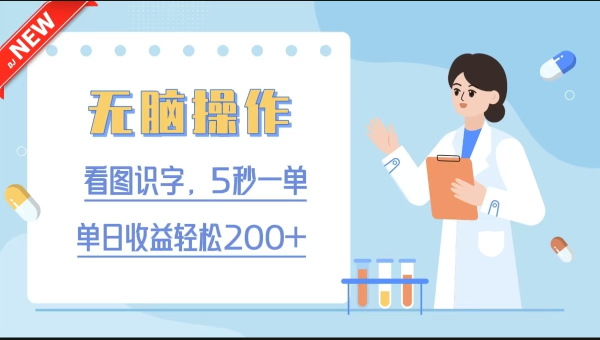 无脑操作，看图识字，5秒一单，单日收益轻松200+51轻创基地-网创项目资源站-副业创业项目-电脑手机搞钱项目-网赚项目51轻创基地