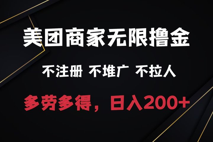 美团商家无限撸金，不注册不拉人不推广，只要有时间一天100单也可以。51轻创基地-网创项目资源站-副业创业项目-电脑手机搞钱项目-网赚项目51轻创基地