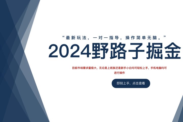 2024野路子掘金，最新玩 法， 一对一指导，操作简单无脑。51轻创基地-网创项目资源站-副业创业项目-电脑手机搞钱项目-网赚项目51轻创基地