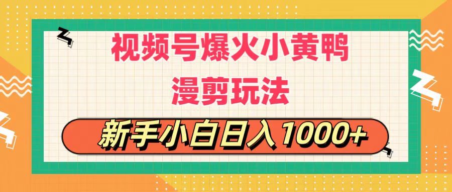 视频号爆火小黄鸭搞笑漫剪玩法，每日1小时，新手小白，轻轻松松日入1000+51轻创基地-网创项目资源站-副业创业项目-电脑手机搞钱项目-网赚项目51轻创基地