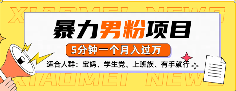 男粉项目，5分钟一个，无脑月入五位数51轻创基地-网创项目资源站-副业创业项目-电脑手机搞钱项目-网赚项目51轻创基地
