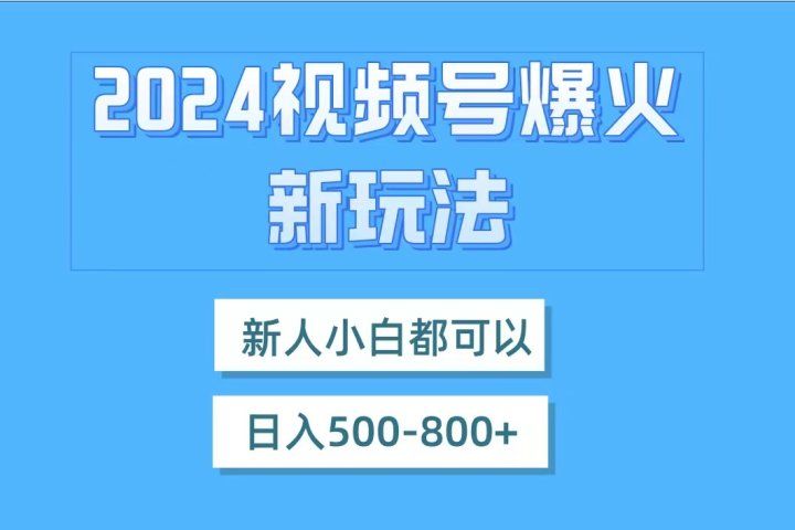 视频号爆火新玩法，新人小白都可以，日入500-80051轻创基地-网创项目资源站-副业创业项目-电脑手机搞钱项目-网赚项目51轻创基地