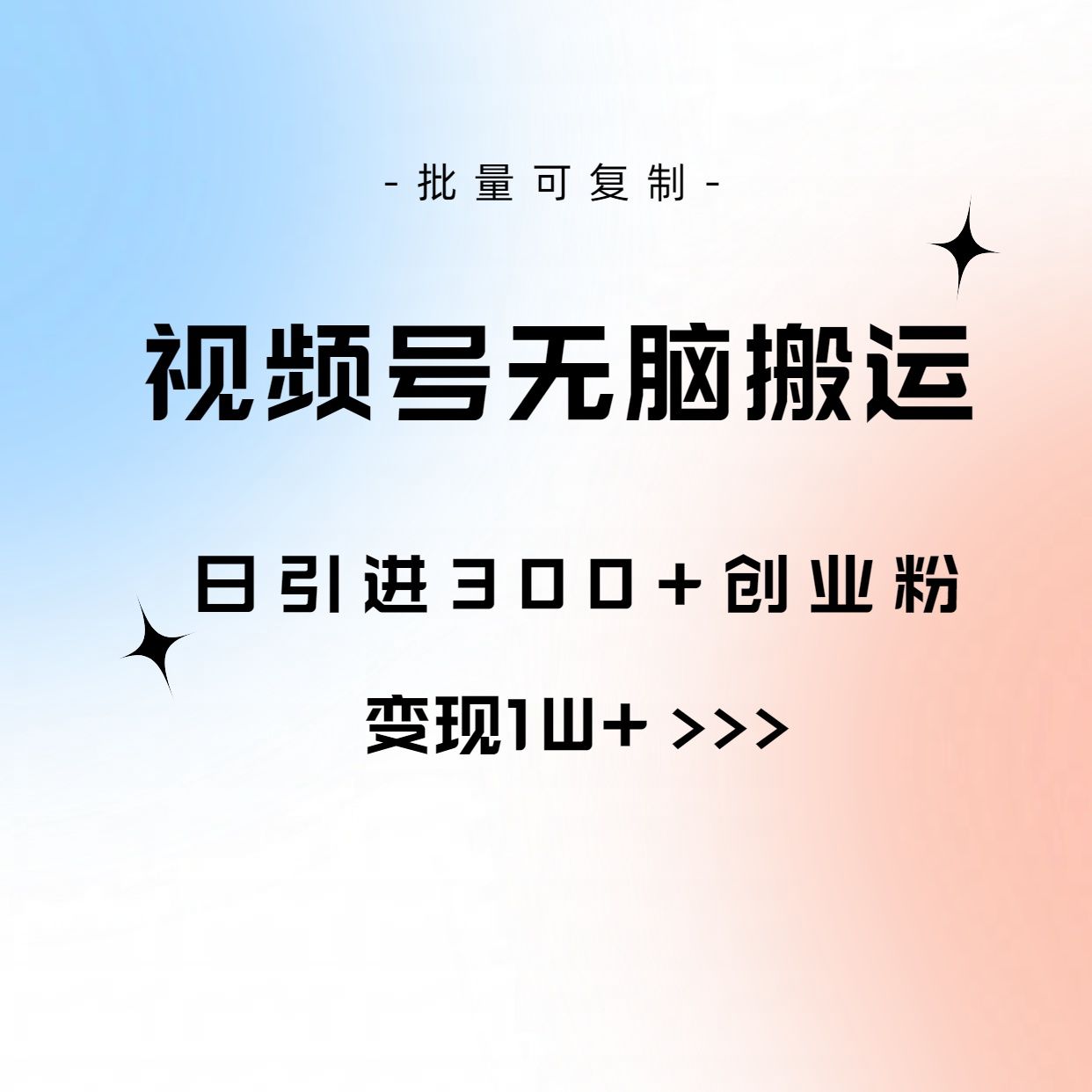图片[1]51轻创基地-网创项目资源站-副业创业项目-电脑手机搞钱项目-网赚项目全网首发，2024新平台淘宝逛逛无脑搬运日入500+51轻创基地-网创项目资源站-副业创业项目-电脑手机搞钱项目-网赚项目51轻创基地