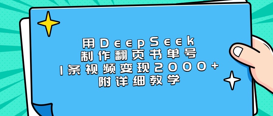 用DeepSeek制作翻页书单号，1条视频变现2000+，附详细教学51轻创基地-网创项目资源站-副业创业项目-电脑手机搞钱项目-网赚项目51轻创基地