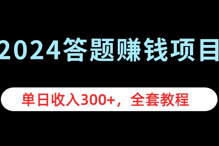 2024答题赚钱项目，单日收入300+，全套教程51轻创基地-网创项目资源站-副业创业项目-电脑手机搞钱项目-网赚项目51轻创基地