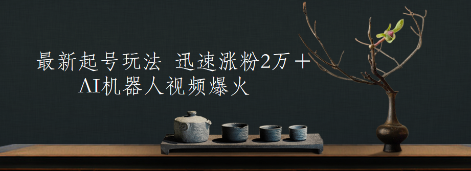 图片[1]51轻创基地-网创项目资源站-副业创业项目-电脑手机搞钱项目-网赚项目最新起号玩法，AI机器人视频爆火，迅速涨粉2万＋51轻创基地-网创项目资源站-副业创业项目-电脑手机搞钱项目-网赚项目51轻创基地