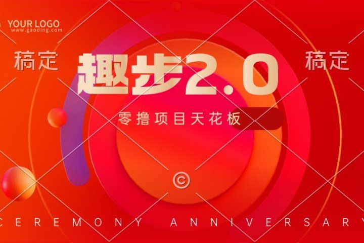 趣步2.0全新玩法，零撸天花板，只需看广告，保姆级教程51轻创基地-网创项目资源站-副业创业项目-电脑手机搞钱项目-网赚项目51轻创基地