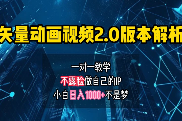 矢量图动画视频2.0版解析 一对一教学做自己的IP账号小白日入1000+51轻创基地-网创项目资源站-副业创业项目-电脑手机搞钱项目-网赚项目51轻创基地