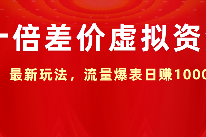 十倍差价虚拟资源，最新玩法，流量爆表日赚1000+51轻创基地-网创项目资源站-副业创业项目-电脑手机搞钱项目-网赚项目51轻创基地