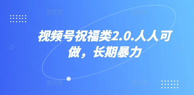 视频号祝福类视频，人人可做,快速起号51轻创基地-网创项目资源站-副业创业项目-电脑手机搞钱项目-网赚项目51轻创基地