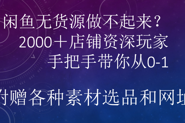 闲鱼已经饱和？纯扯淡！闲鱼2000家店铺资深玩家降维打击带你从0–151轻创基地-网创项目资源站-副业创业项目-电脑手机搞钱项目-网赚项目51轻创基地