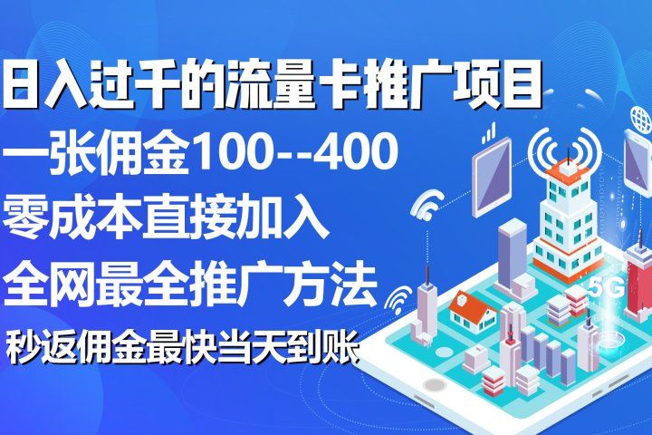 秒返佣金日入过千的流量卡代理项目，平均推出去一张流量卡佣金15051轻创基地-网创项目资源站-副业创业项目-电脑手机搞钱项目-网赚项目51轻创基地