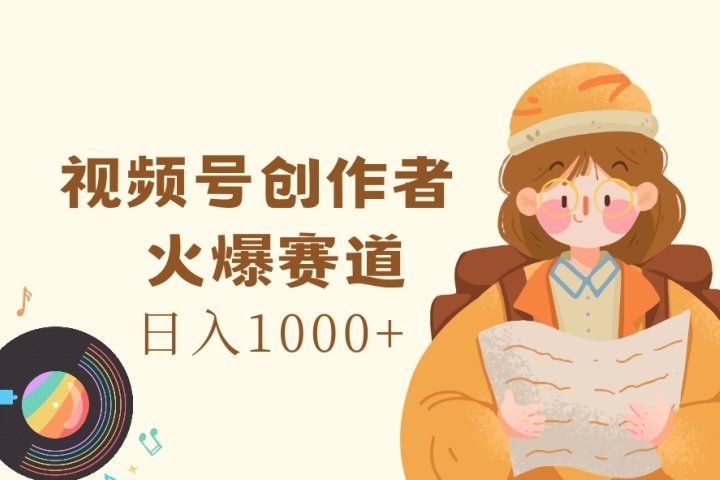 视频号创作者，火爆赛道，日入1000+51轻创基地-网创项目资源站-副业创业项目-电脑手机搞钱项目-网赚项目51轻创基地