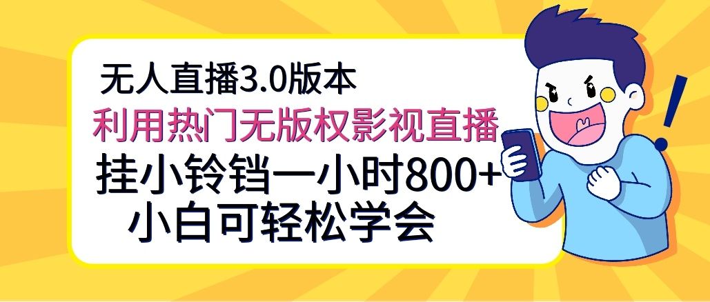 无人直播3.0版本，利用热门无版权影视直播，挂小铃铛一小时800+，小白可轻松学会51轻创基地-网创项目资源站-副业创业项目-电脑手机搞钱项目-网赚项目51轻创基地